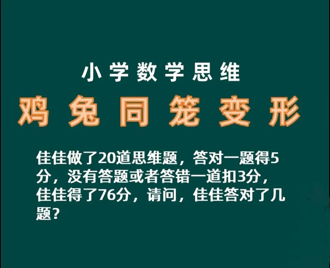 鸡兔同笼变形题，做对一题得5分、错扣3分，76分对应答对几题？