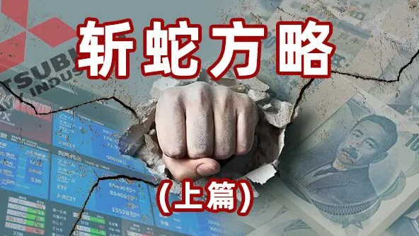 找出“日帝九头蛇”的七寸！（经济篇）