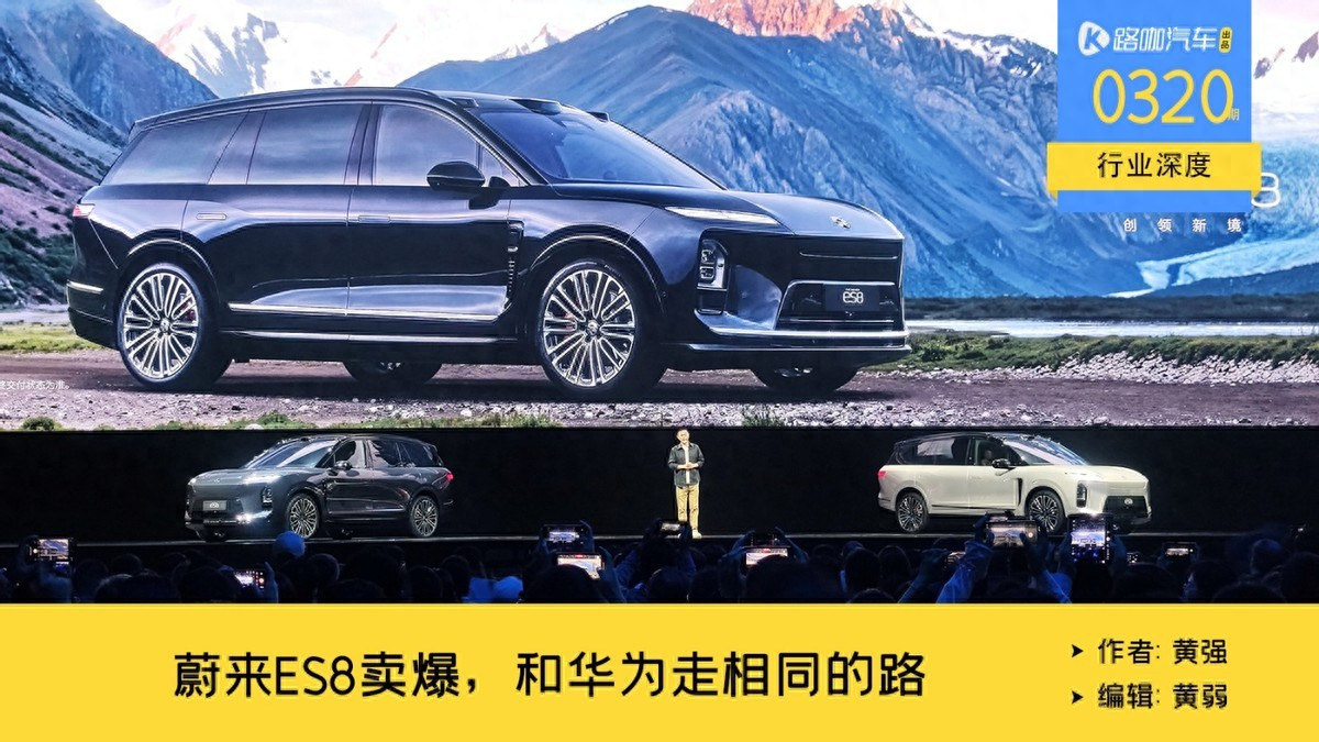 月销量可能破万？蔚来ES8卖爆，因为选择了和华为相同的路