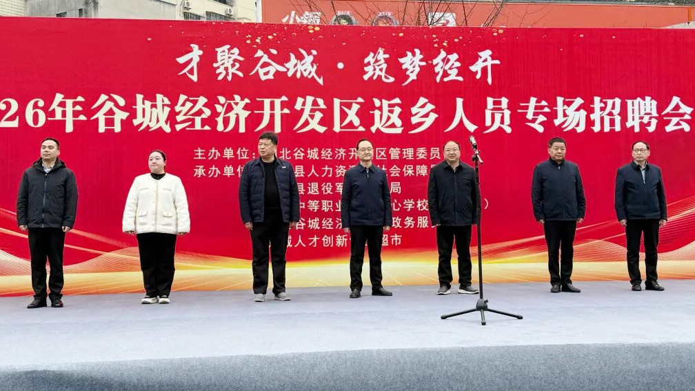 才聚谷城·筑梦经开｜2026年谷城经济开发区返乡人员专场招聘会圆满举办