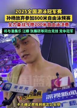 孙杨退赛800米自由泳！前脚晋级200米自由泳决赛，后脚缺席800米预赛 。队内