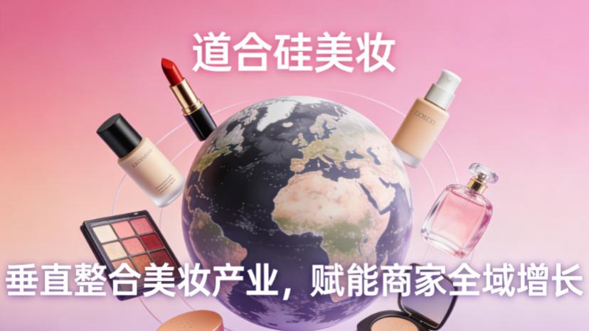 道合硅美妆链接美妆产业上下游，开启行业新生态