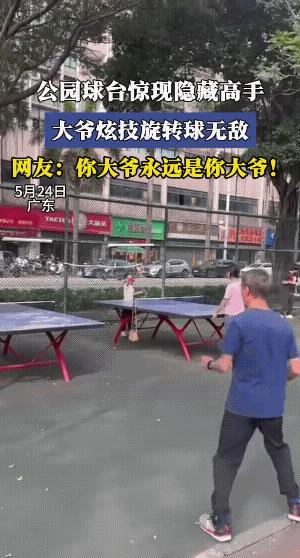 大爷玩的挺花，他给大妈全方位的展示自己的“功夫”水平。
划船不靠桨全靠浪。不过，