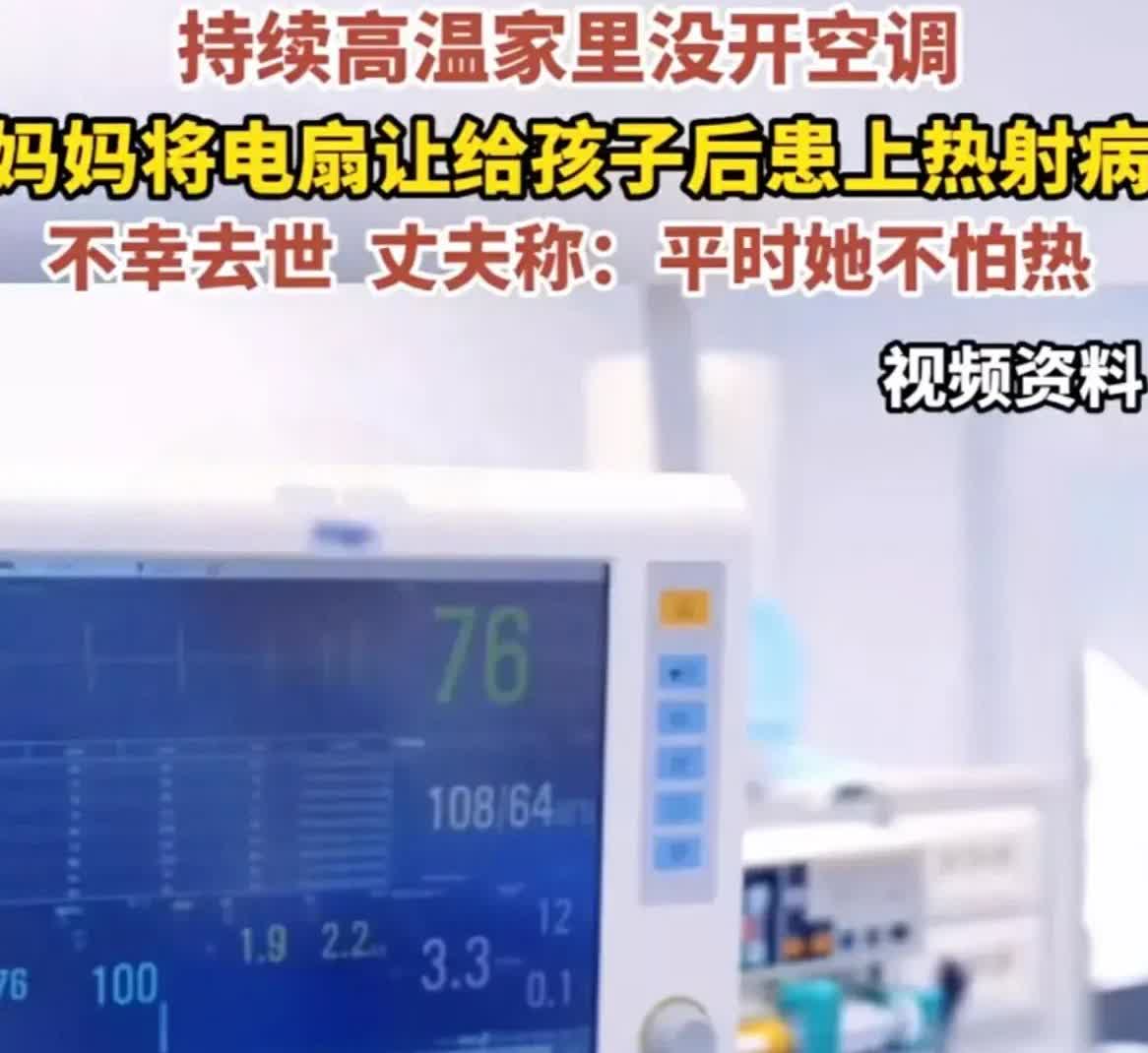 这样的牺牲值得吗？
高温天一女子热射病去世了，
安了空调她不用非要开电扇空调