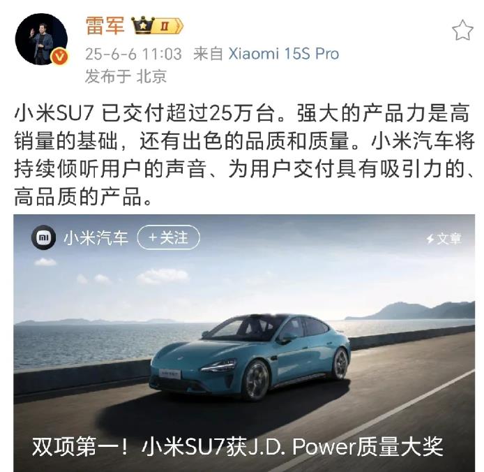 雷军：小米SU7强大的产品力是高销量的基础，还有出色的品质和质量，又是双项第一。