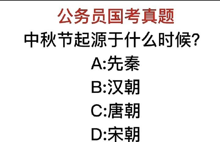 谁懂啊！国考遇到中秋起源题，4个选项难倒一片，快进来帮我选答案