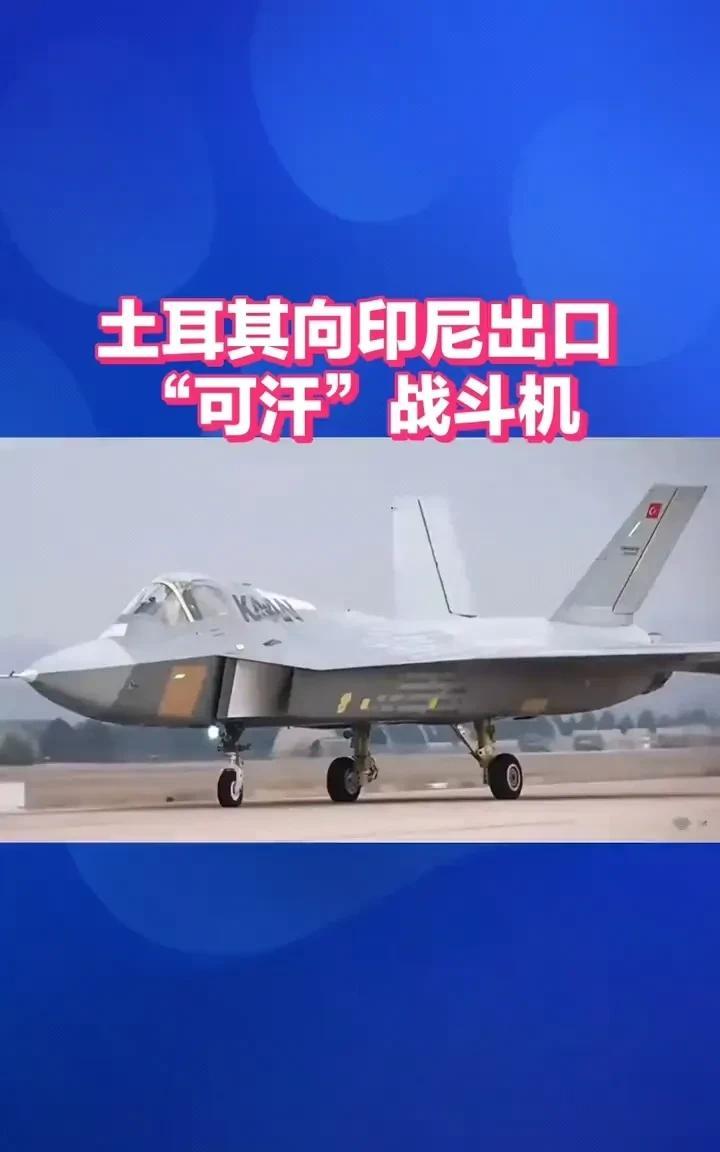 印度尼西亚放着中国的战机不买，却舍近求远买土耳其48架可汗战机。
前两年土耳其还