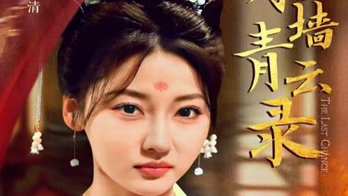 短剧 《朱墙青云录 & 朱墙青云路》完整版全62集免费看资源--古韵朱墙下的爱恨情仇