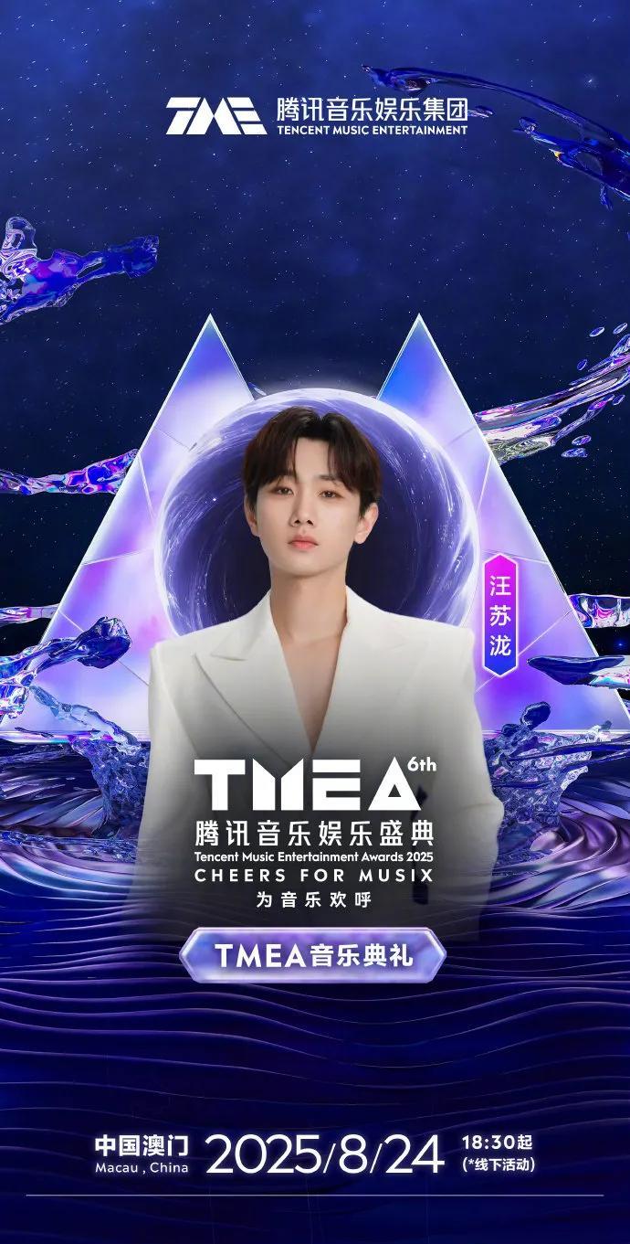 惊喜！汪苏泷确认出席第六届TMEA，歌迷狂欢！
谁的青春DNA动了？第六届TME