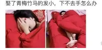 娶了发小是不是很尴尬？