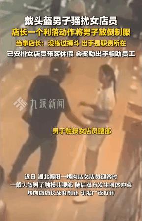 “必须奖励！”近日，湖北襄阳，一女服务员在餐厅门口迎客，谁知一男子竟直接上手摸了