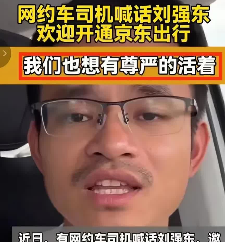网约车司机喊话刘强东: 我们也想有尊严的活着！求你开通京东出行，你给京东快递员和