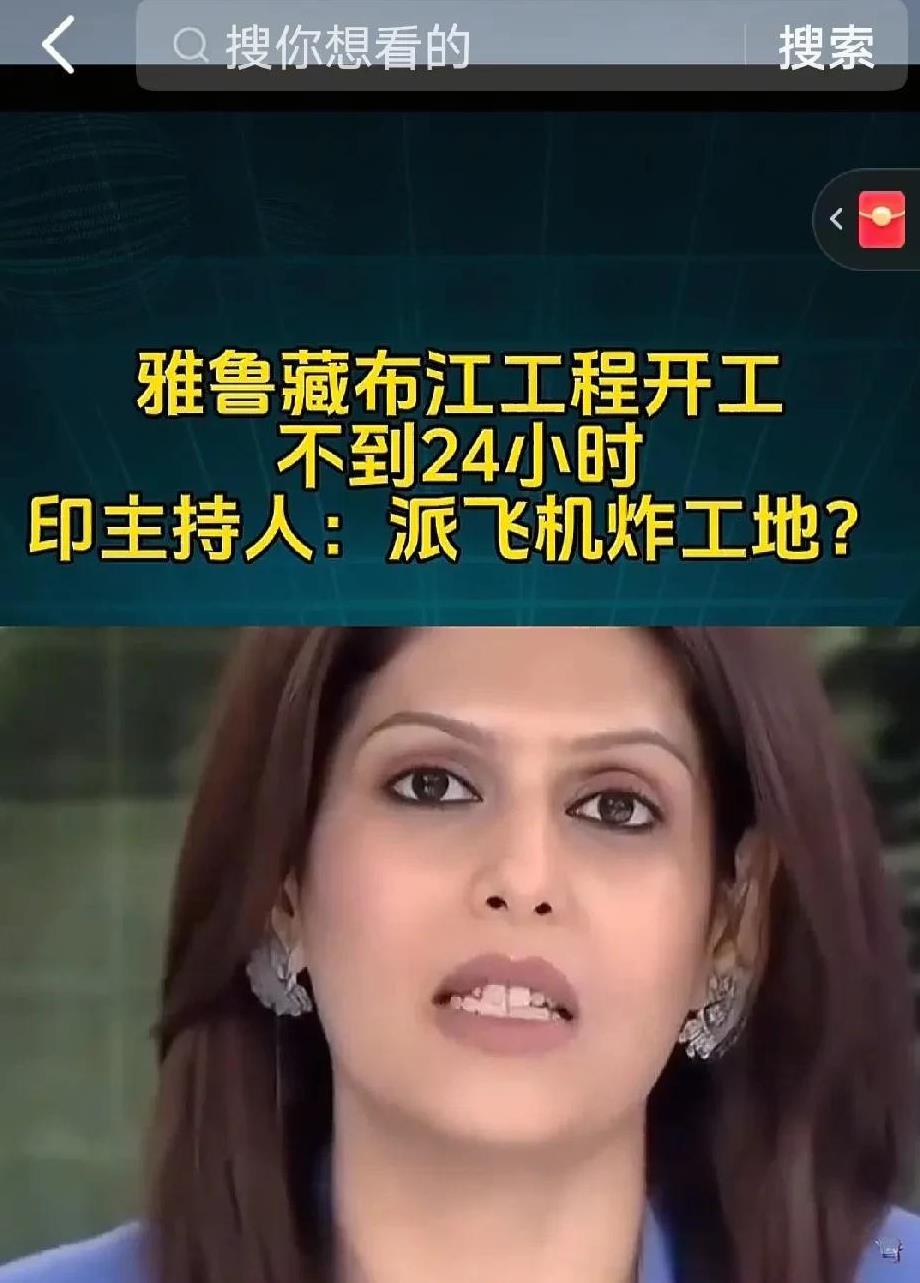 睡懵懂了，想挨揍？
印度节目主持人竟说派军机轰炸我们的
雅鲁藏布江水电工程！
一