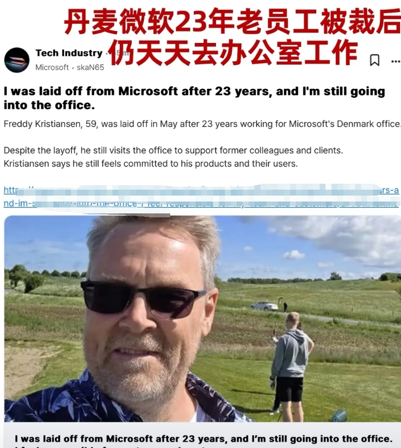 丹麦微软员工被裁却还天天去上班是合法的，在丹麦如果在一个公司工作超9年，如果没有