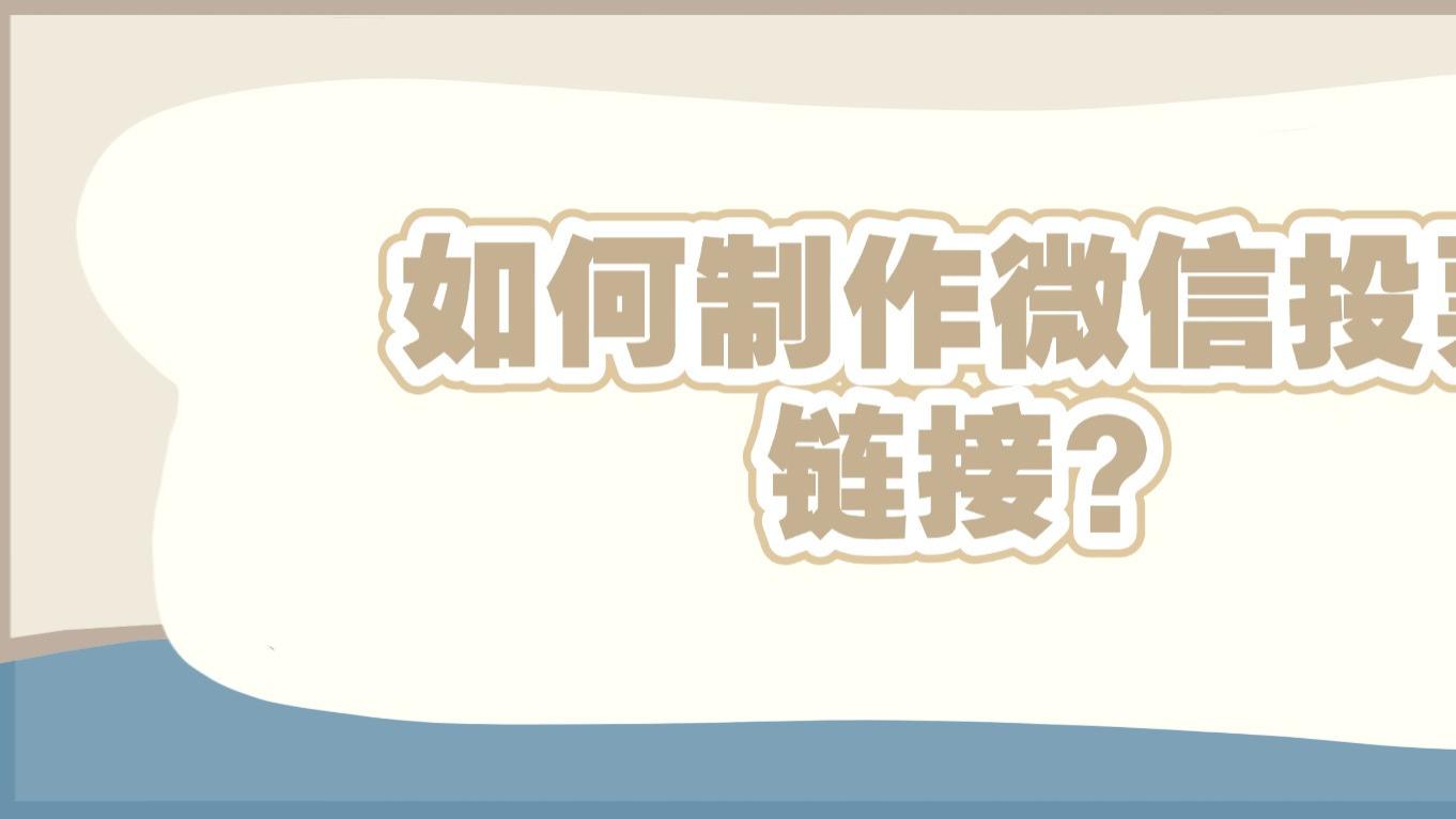 如何制作微信投票链接？