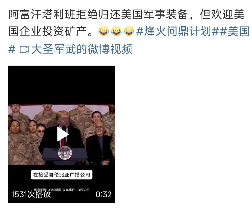 塔利班：欢迎美国投资矿产！
