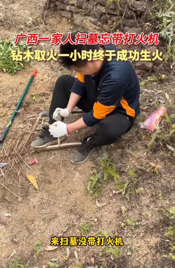 哇塞！广西这家人祭祖可太绝了！全家组团登山祭祖，到地儿才发现没一个人带打火机，祖