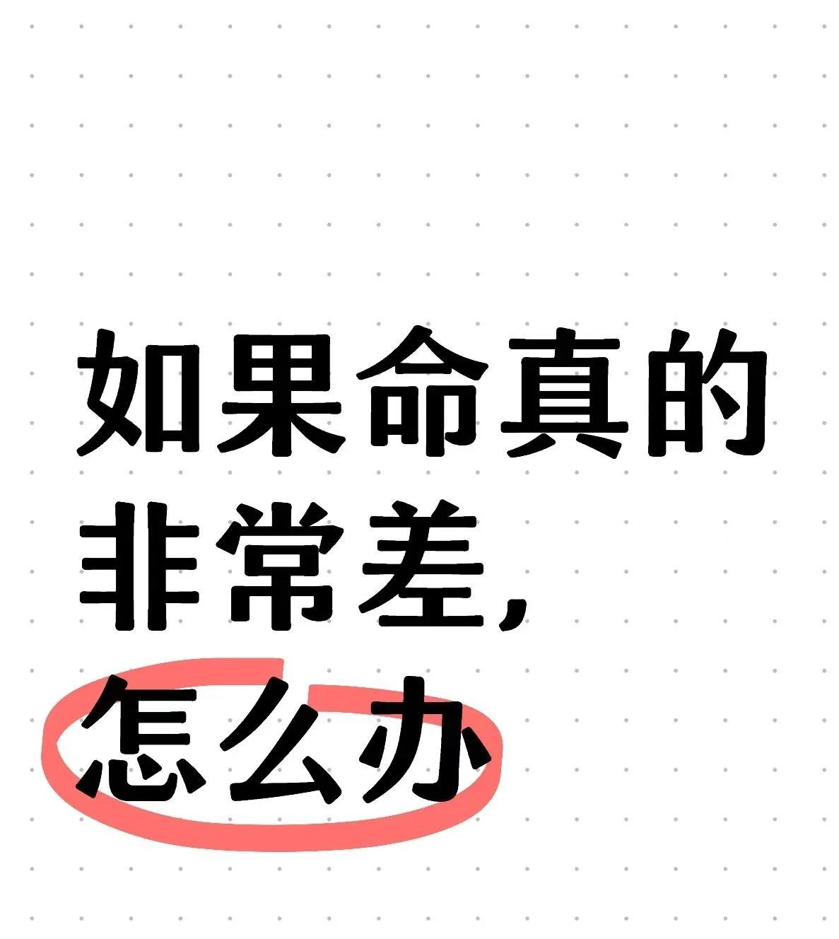 如果命真的非常差，怎么办？
修身修己，别无他法
师傅也常说：内求重于外求，但很少