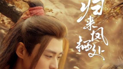 短剧《归来凤栖处》乱世情长，战鼓难弃《归来凤栖处》归来凤栖处（60集）秦远＆董子源