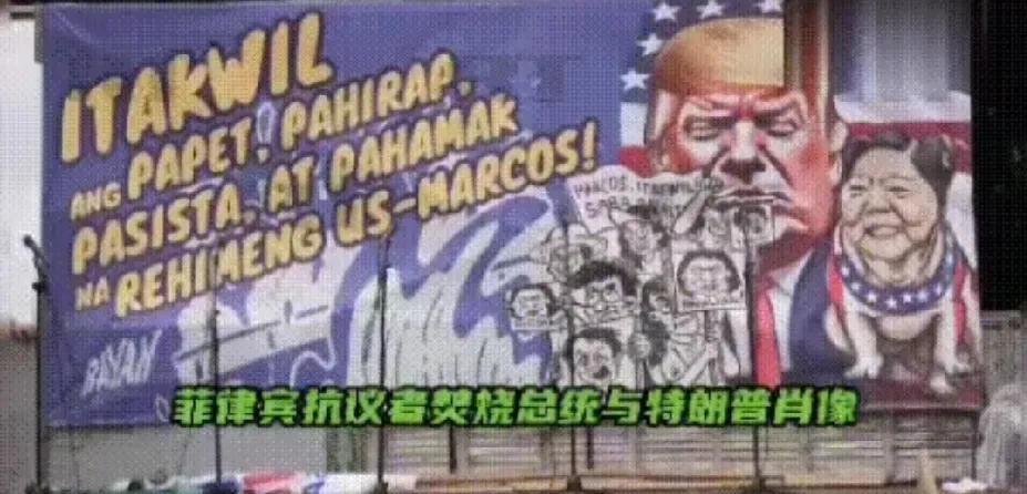 菲律宾马科斯危矣！菲律宾民众开始“觉醒”！
焚烧马科斯画像，怒斥其投美卖货。
在
