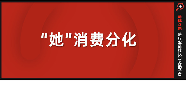 “她消费”走向分化：冲破偏见，也包容多元