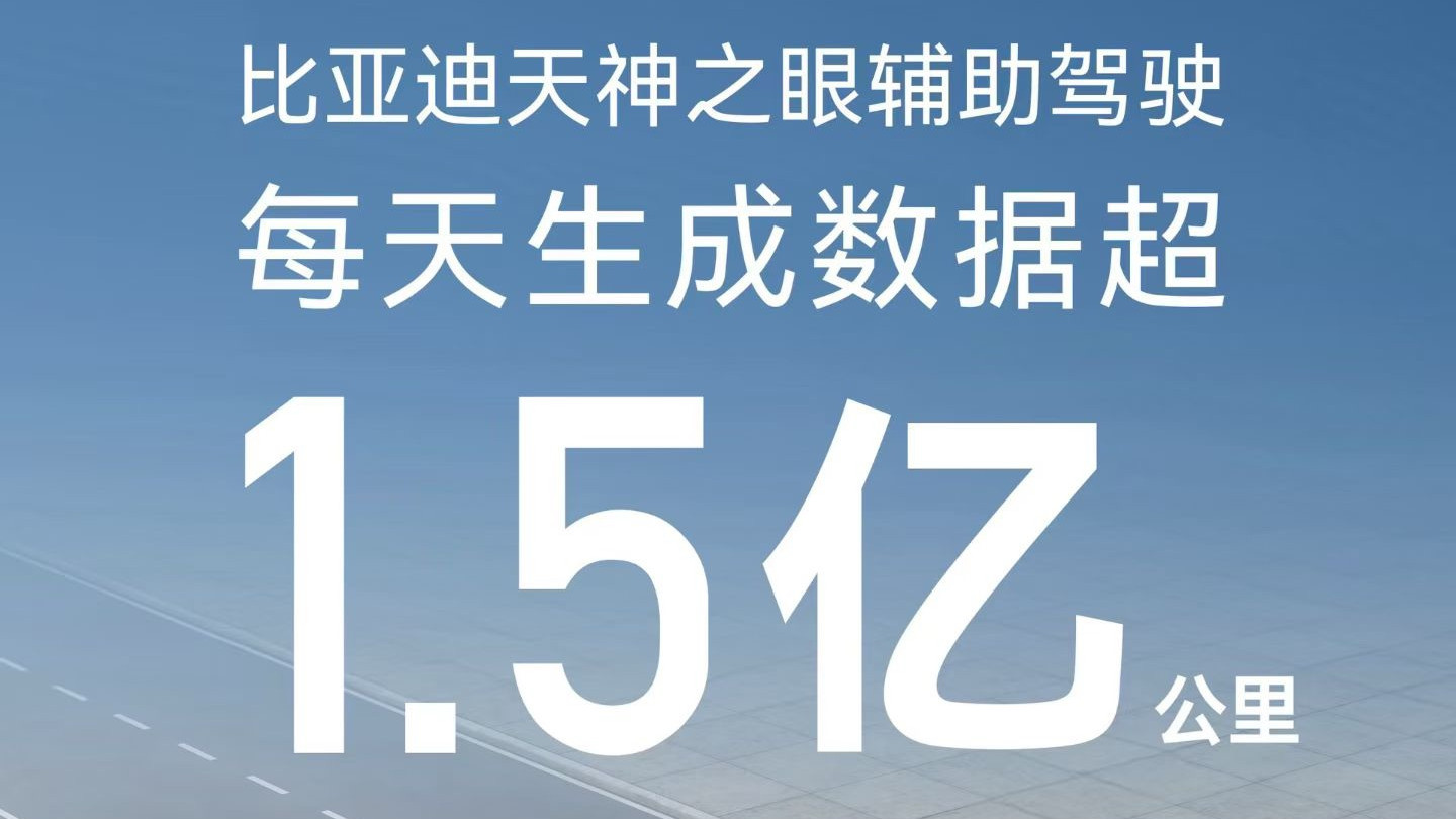 比亚迪天神之眼辅助驾驶车型月销再破31万，累计装车量超230万