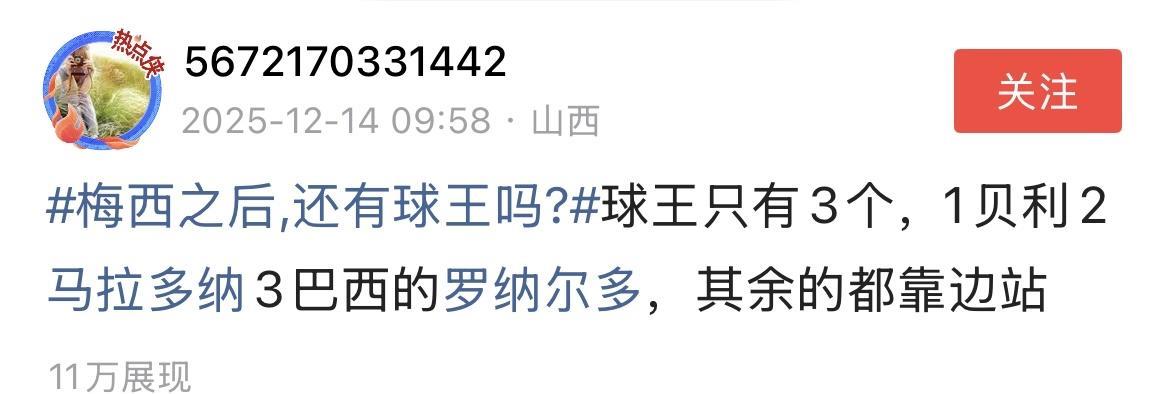 “球王只有3个，1贝利2马拉多纳3巴西的罗纳尔多。”
你不要以为这样的说法很嚣张