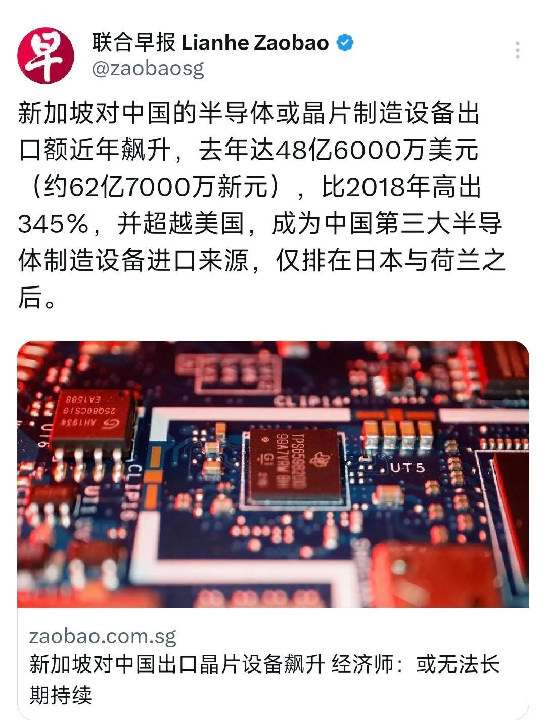 新加坡联合早报6月12日报道：“新加坡对中国的半导体或晶片制造设备出口额近年飙升