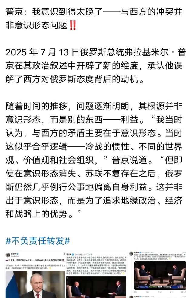 普京终于反应过来了，知道俄罗斯与西方的冲突并非是意识形态的问题，而是利益！其实普