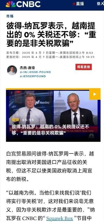 白宫贸易顾问彼得·纳瓦罗表示，越南提出的 0% 关税还不够：“重要的是非关税欺骗