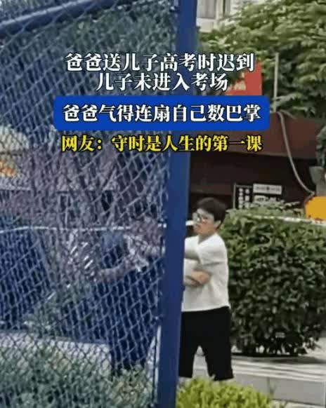 痛心！安徽高考首日，父亲送考迟到2分钟，考场大门紧闭！
孩子被拒之门外，父亲当