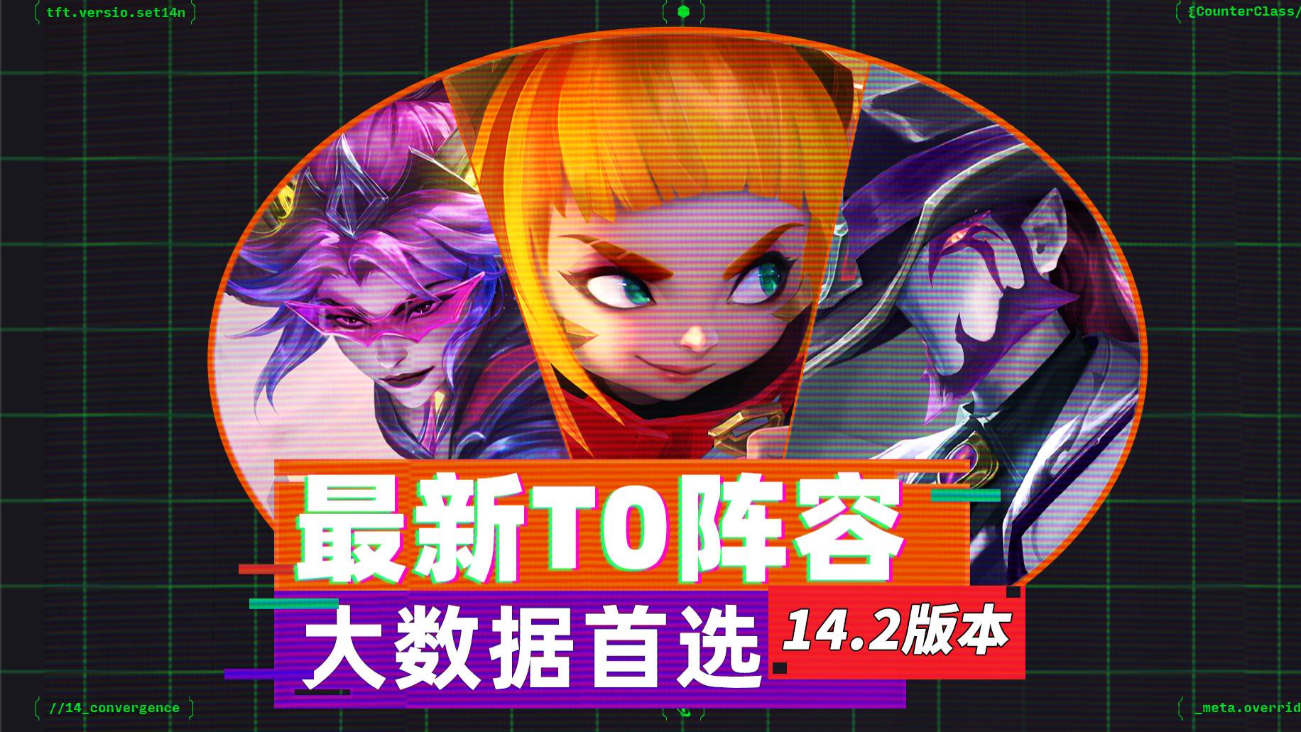 云顶之弈14.2版本答案出炉！9套热门阵容+变阵推荐合集T0最强