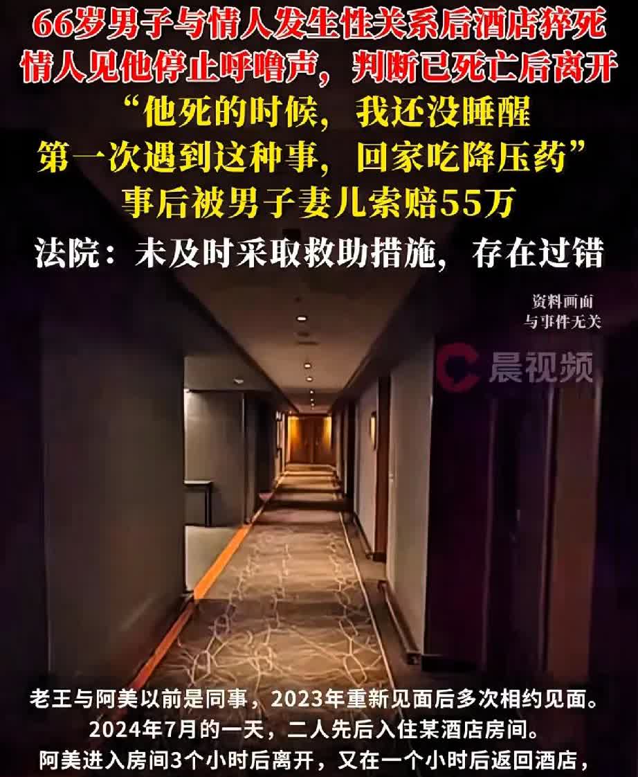 66岁男和情人酒店后猝死，情人看没呼吸就走了！还索赔55万？
 
广西一66