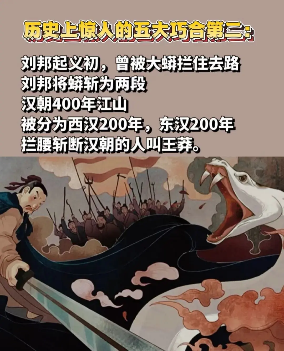 历史上惊人的巧合
刘邦斩大莽，王莽断两汉
