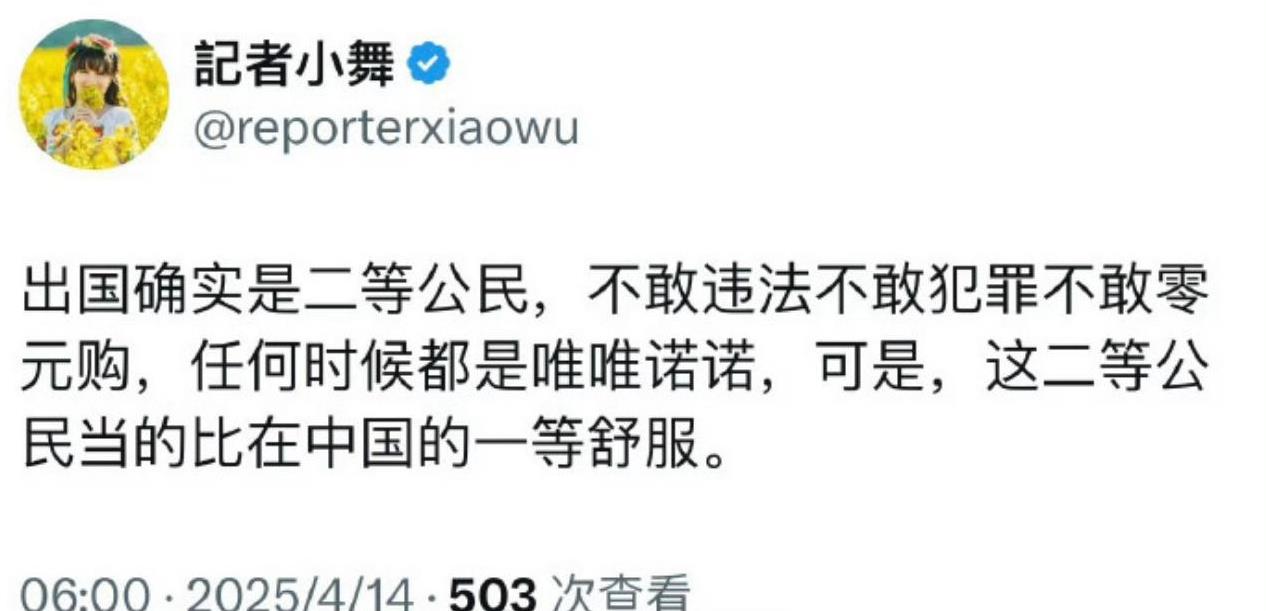 殖人称出国是二等公民，不敢违法不敢犯罪不敢零元购，任何时候都唯唯诺诺，但二等比在
