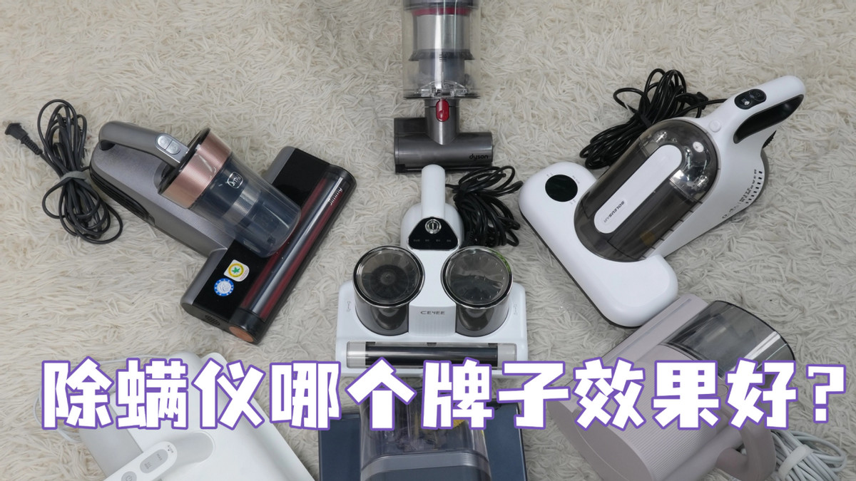 除螨仪家用床上去螨虫神器？除螨仪推荐家用平价好用的品牌？2026年大家必看的10大除螨仪品牌排行榜！