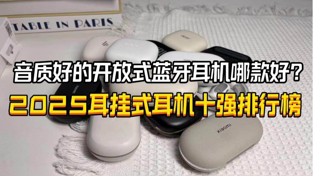 音质好的开放式耳机怎么选？2025性价比耳挂式耳机音质十强排行榜
