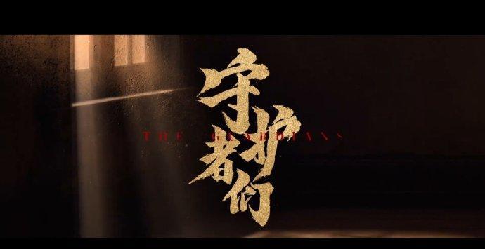 9.23开播！《守护者们》预告首发，张一山韩东君领衔谍战，北京卫视独播+双平台网