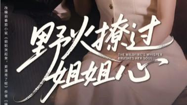 短剧《野火撩过姐姐心》乱世织锦中的爱与信仰