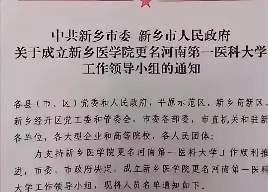这个领导小组的KPI应该不及格吧？[大笑][大笑]
河南第一医科大学被河南医药大