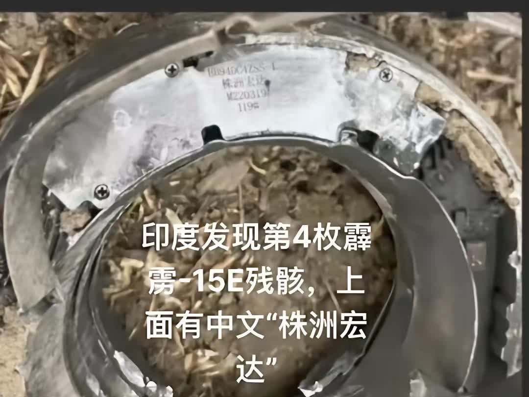 印度捡到霹雳-15E残骸，上面赫然印着株洲宏达四个大字。
这事儿听着像段子，细
