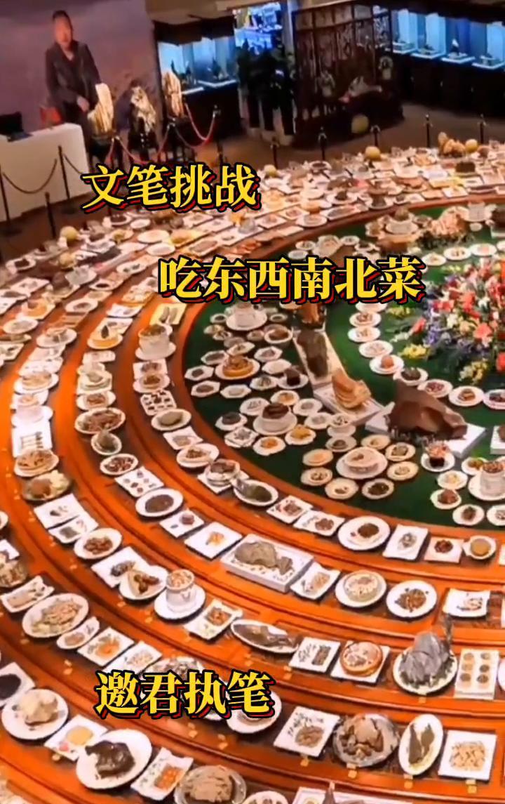 文笔挑战：吃东西南北菜。
邀君执笔。