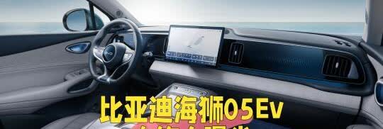 比亚迪海狮05Ev 内饰大曝光
比亚迪海狮05Ev 3月25日上市在即。
内
