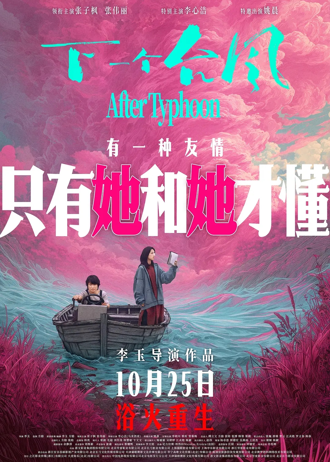 张子枫新片《下一个台风》官宣定档，主演阵容曝光！