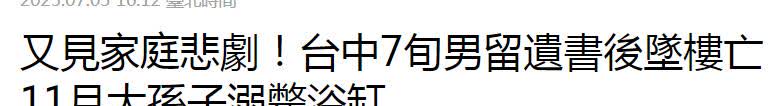 台中接连发生悲剧，台中丰原区昨（2日）晚间发生一家5口轻生憾事，震惊全台。未料丰