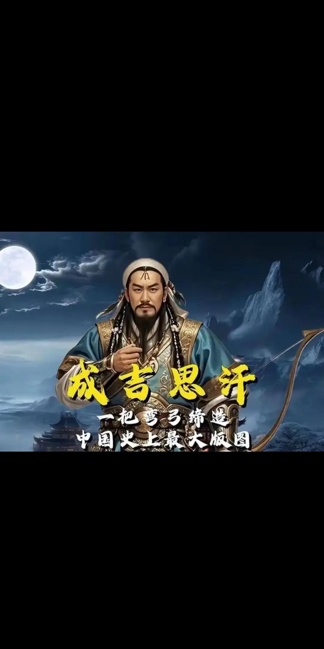 #成吉思汗是我国历史上的伟大人物吗#成吉思汗是历史上非常重要的人物，他不仅是蒙古