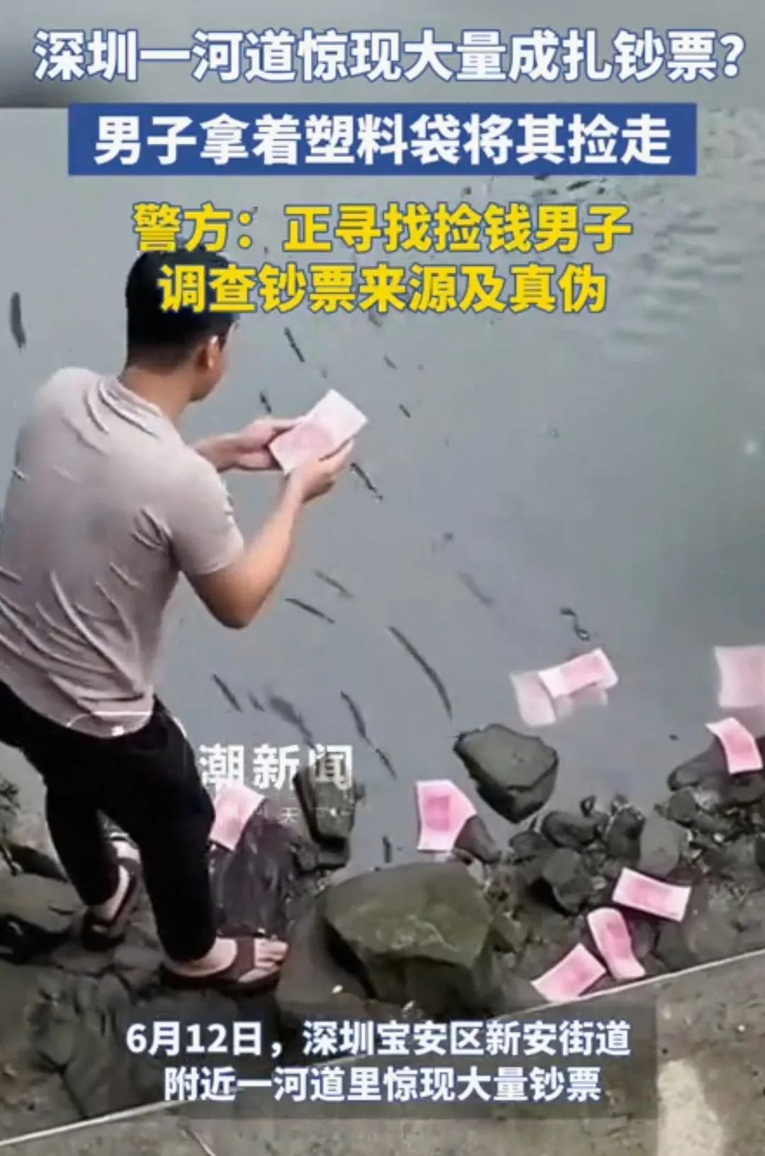 深圳河道现大量钞票，后续来了！
6月12日，深圳宝安区新安街道附近河道惊现大量成