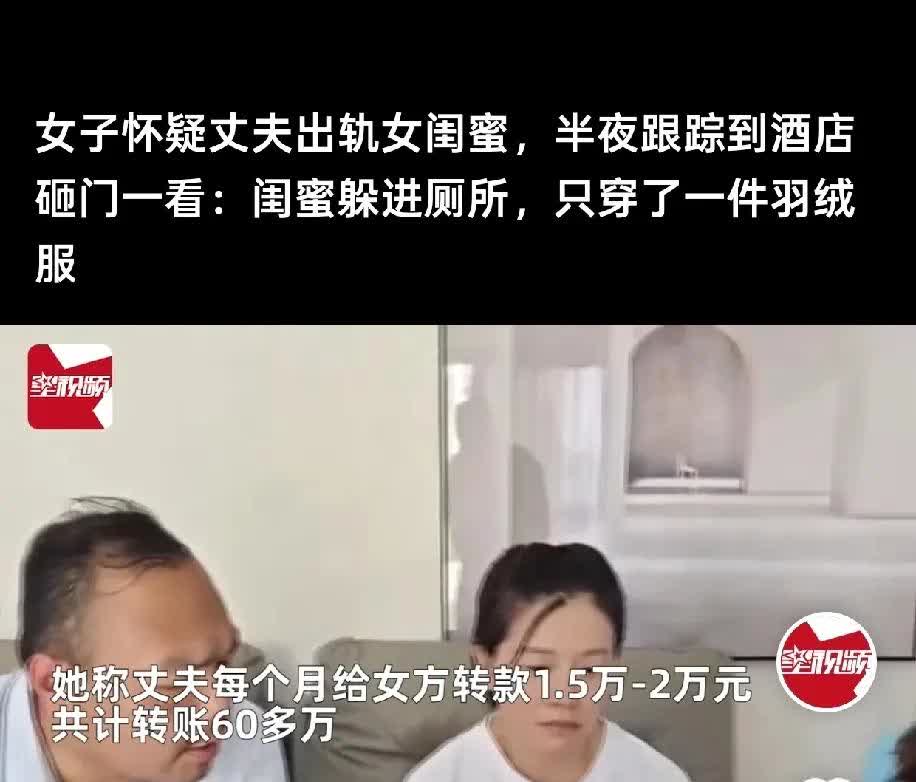 女子怀疑丈夫出轨自己闺蜜
结果发现还真是，最初她发现丈夫说出门有事，然后她就约