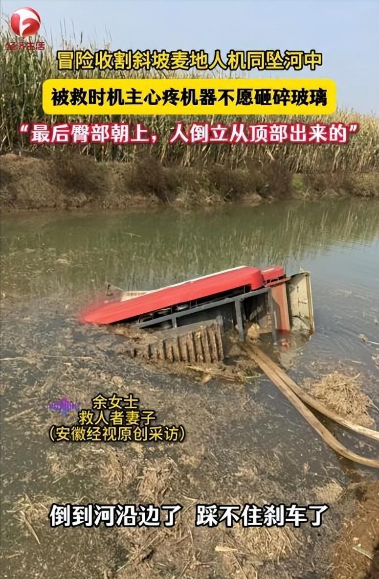 “太让人心疼了！”安徽灵璧，一收割机车主在收割斜坡上的麦子地时，结果倒车没刹住，