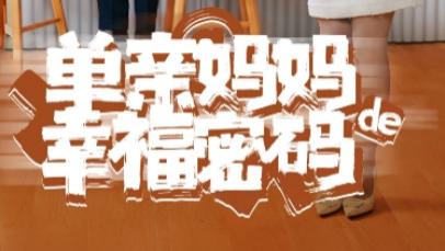 在线观看短剧《单亲妈妈的幸福密码》一部以单亲妈妈为主角的励志短剧